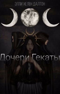 Дочери Гекаты