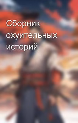 Сборник охуительных историй
