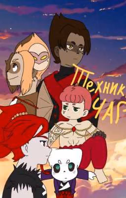 ✚Техники Чар, книга 1 Лес✚