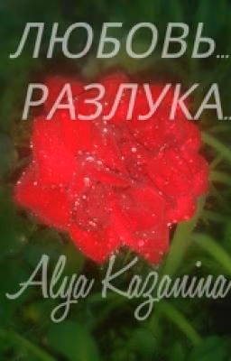 Любовь... Разлука... Боль души... Стихи