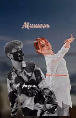 Мишень: 1сезон