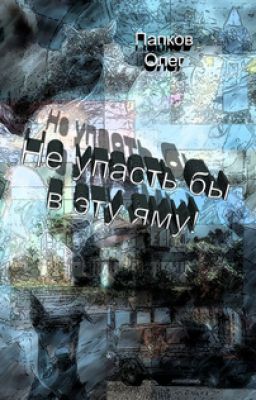 Не упасть бы в эту яму!