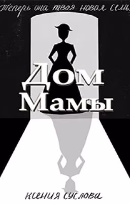 Дом Мамы