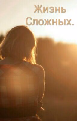 Жизнь Сложных.