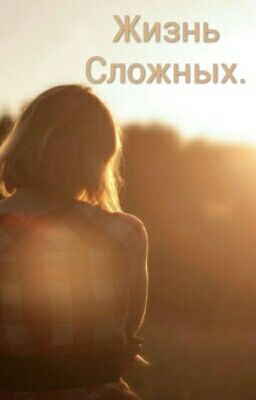 Жизнь Сложных.
