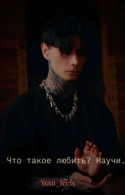 Что такое любить? Научи.
