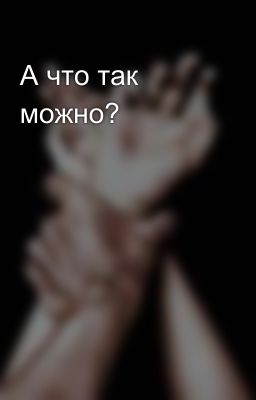 А что так можно?