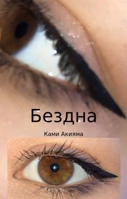Бездна