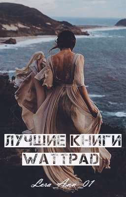 Лучшие книги Wattpad