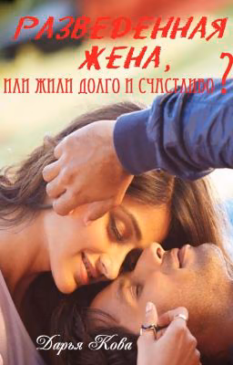 Разведенная жена 5 vol.1