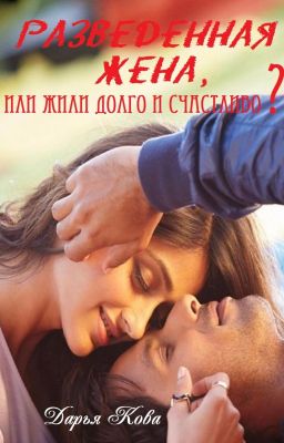 Разведенная жена 5 vol.1