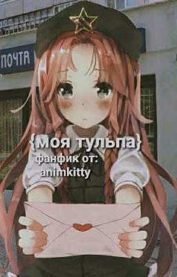 {моя тульпа}