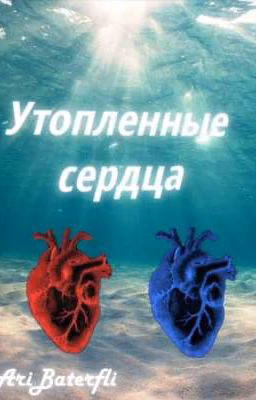 Утопленные сердца (16+) 