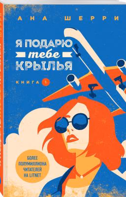 Я подарю тебе крылья
