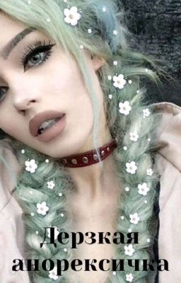 Дерзкая анорексичка