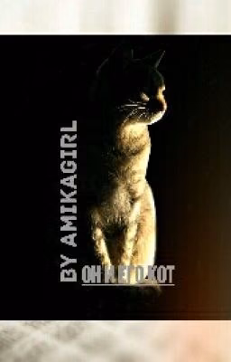 Он и его кот