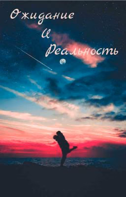 Ожидание и реальность