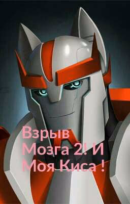 Взрыв Мозга 2! И Моя Киса !