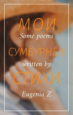 Мои сумбурные стихи | My chaotic poems