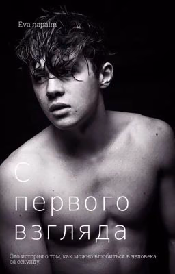 С первого взгляда