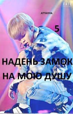 НАДЕНЬ ЗАМОК НА МОЮ ДУШУ