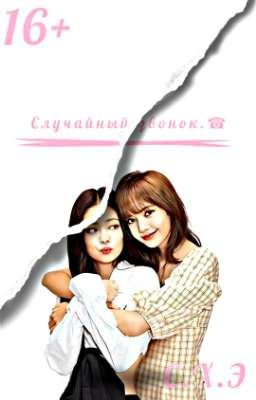 Случайный звонок. (16+) [ЗАВЕРШЁН]