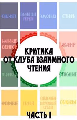 Критика, от клуба взаимное чтение! Часть 1.