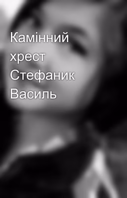 Камінний хрест  Стефаник Василь