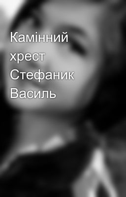 Камінний хрест Стефаник Василь