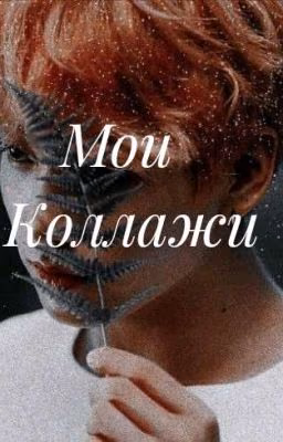 Мои Коллажи