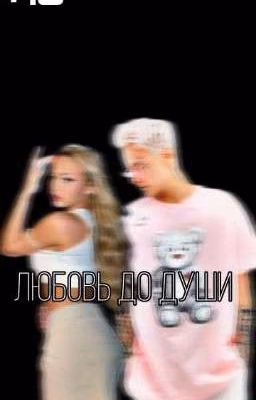 Любовь до души || +18
