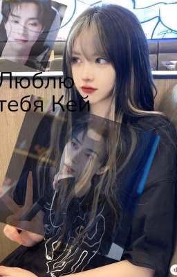 люблю тебя Кей