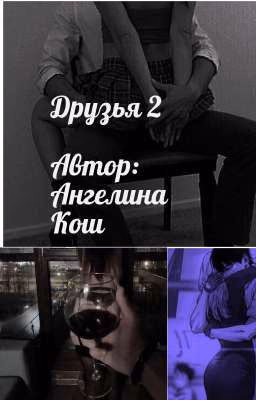 Друзья 2