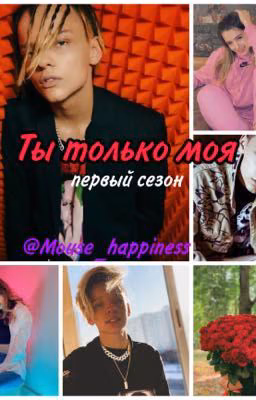 Ты только моя