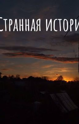 Странная история