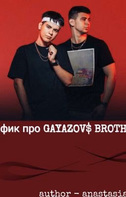 Фанфик про GAYAZOV$ BROTHER$