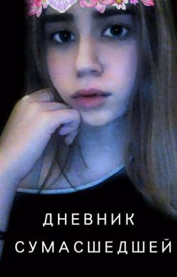 Дневник сумасшедшей