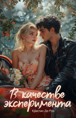 В качестве эксперимента