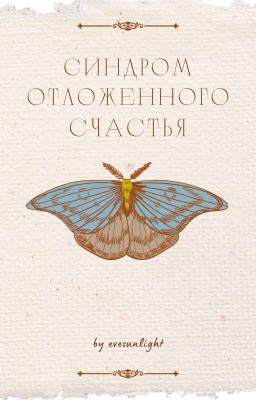 Синдром отложенного счастья
