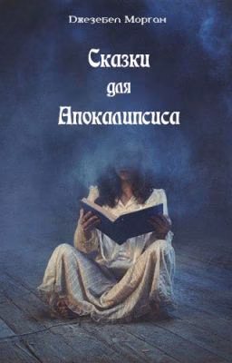 Сказки для Апокалипсиса
