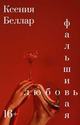 Фальшивая любовь| 16+