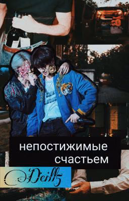 Непостижимые счастьем