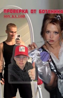 Проверка от ботаника