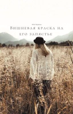 Вишневая краска на его запястье