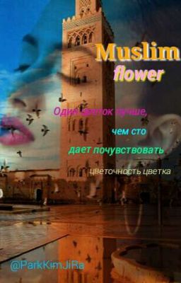 Мусульманский цветок