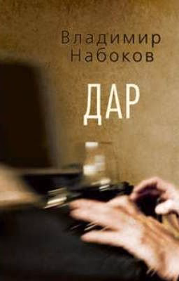 Владимир Набоков "Дар"