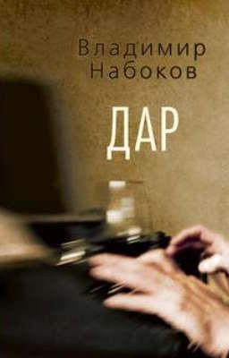 Владимир Набоков "Дар"