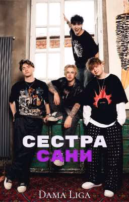 Сестра Сани