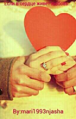 Если в сердце живет любовь....