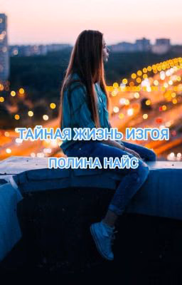 Тайная жизнь изгоя